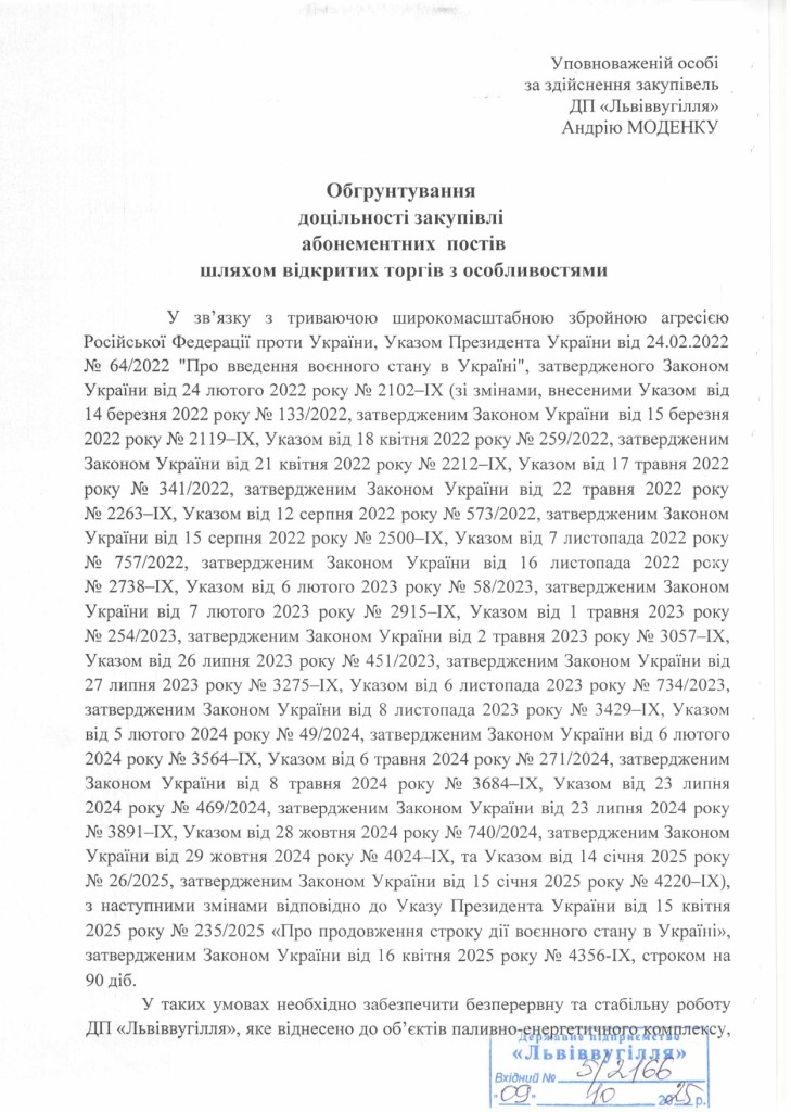 Обгрунтування доцільності закупівлі постів абонентських_page-0001
