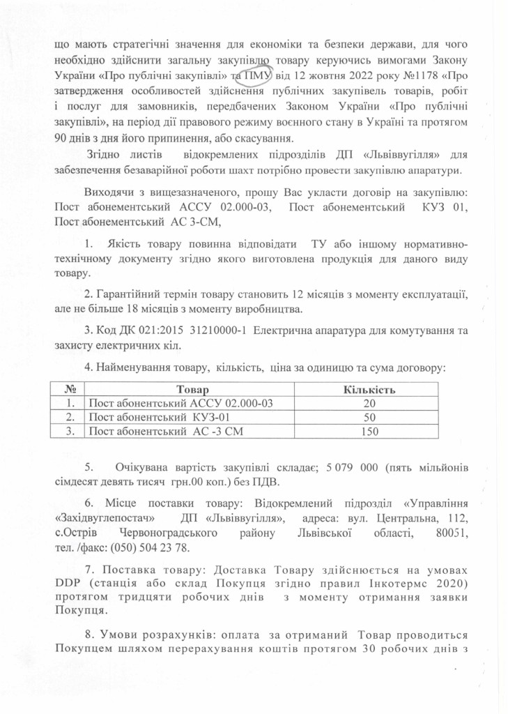 Обгрунтування доцільності закупівлі постів абонентських_page-0002
