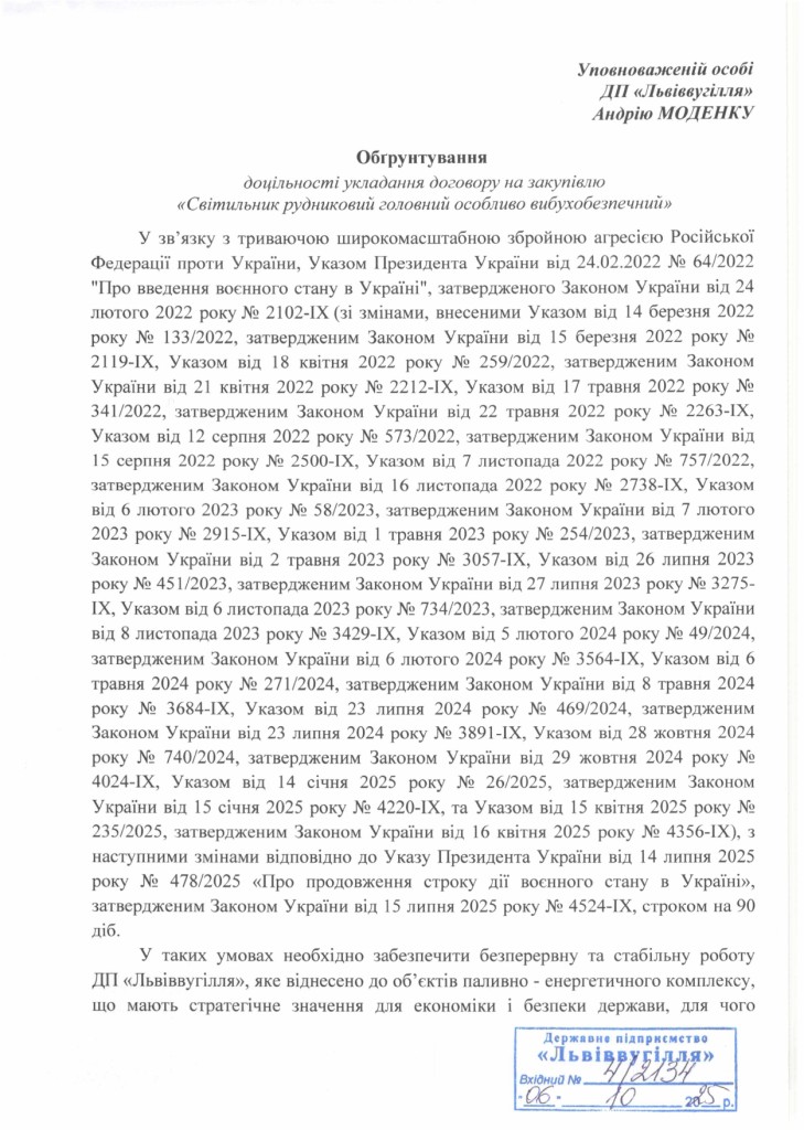 Обгрунтування доцільності закупівлі світильників рудникових головних особливо вибухобезпечних_page-0001