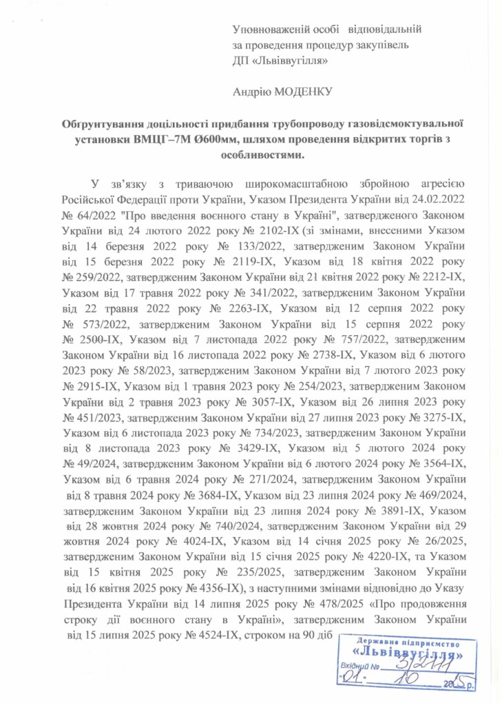 Обгрунтування доцільності закупівлі трубопроводу газовідсмоктувальної установки ВМЦГ-7М d.600мм_page-0001