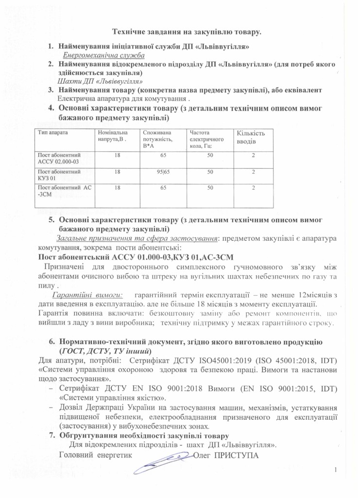 Технічне завдання на закупівлю абонентських постів_page-0001