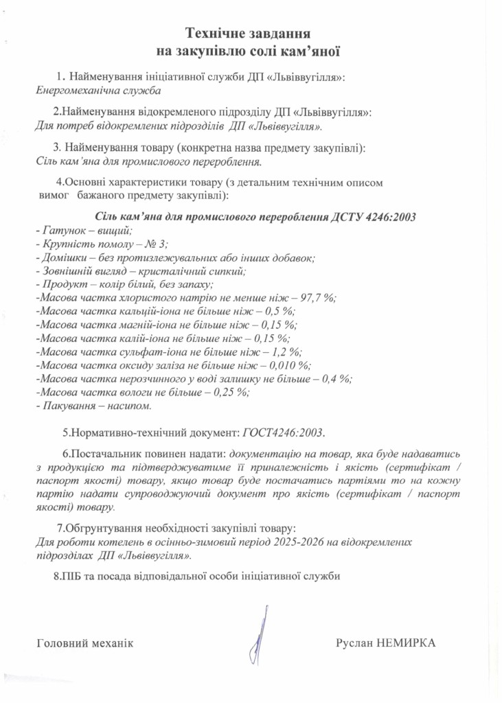 Технічне завдання на закупівлю кам'яної солі_page-0001