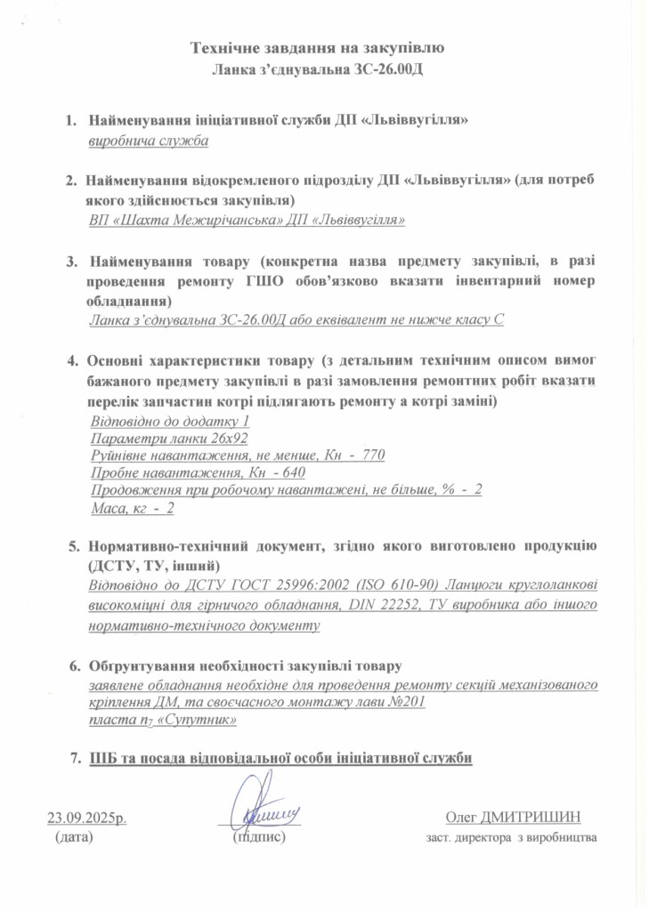Технічне завдання на закупівлю ланки з'єднувальної ЗС-26.00Д або еквівалент_page-0001