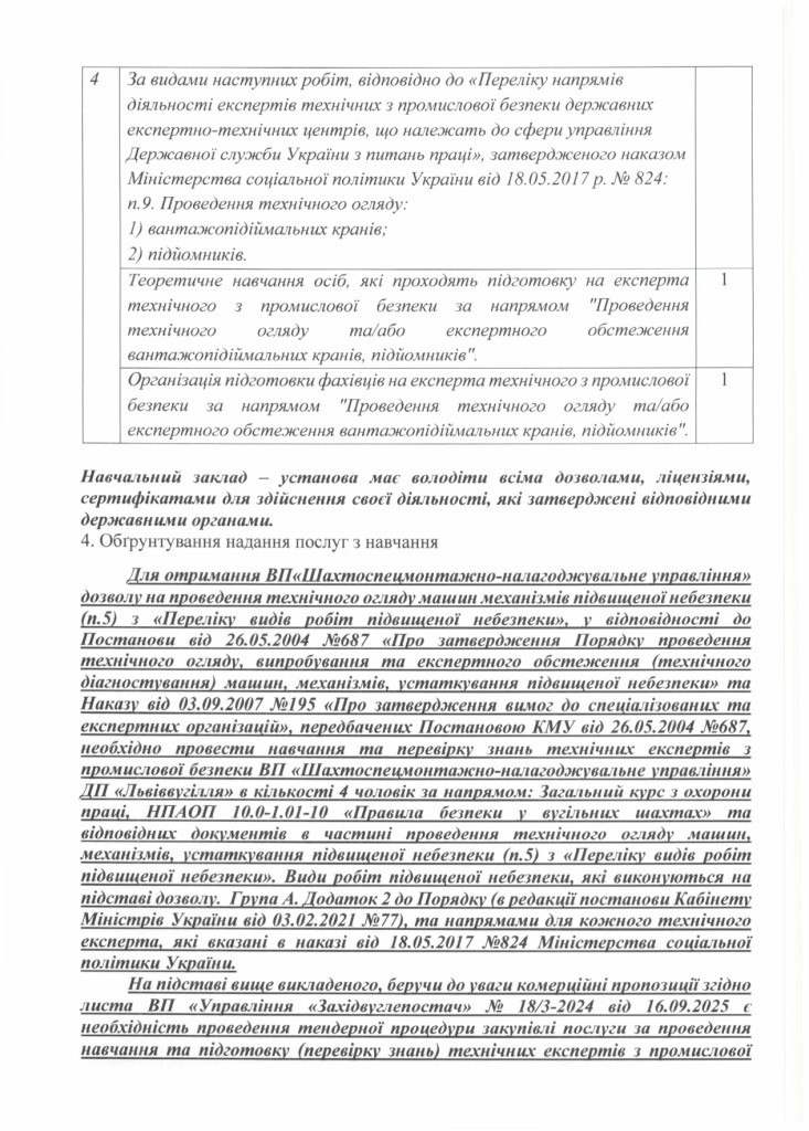 Технічне завдання на закупівлю послуги на проведення навчання та підготовку технічних експертів_page-0003