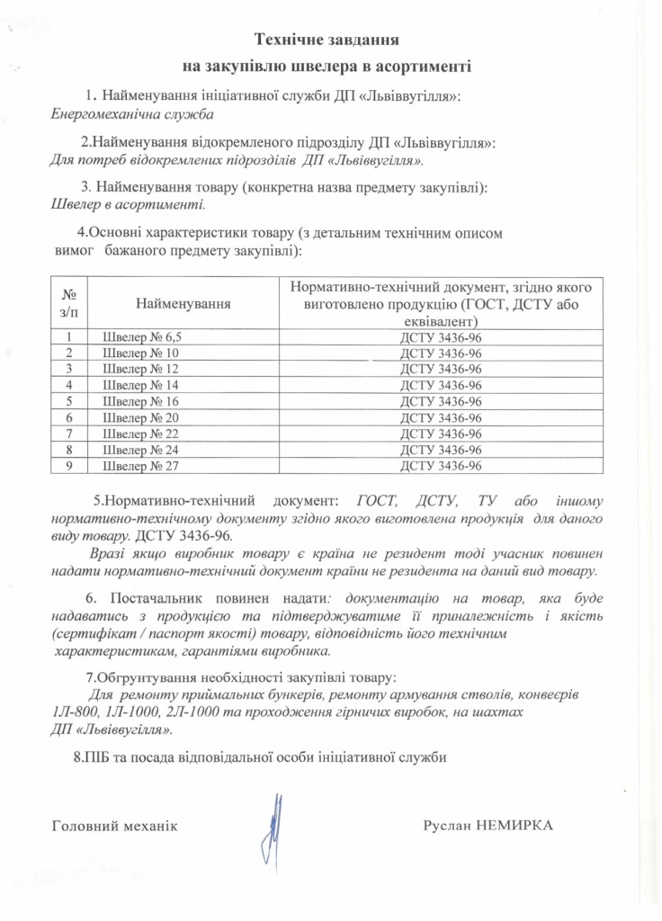 Технічне завдання на закупівлю швелерів_page-0001