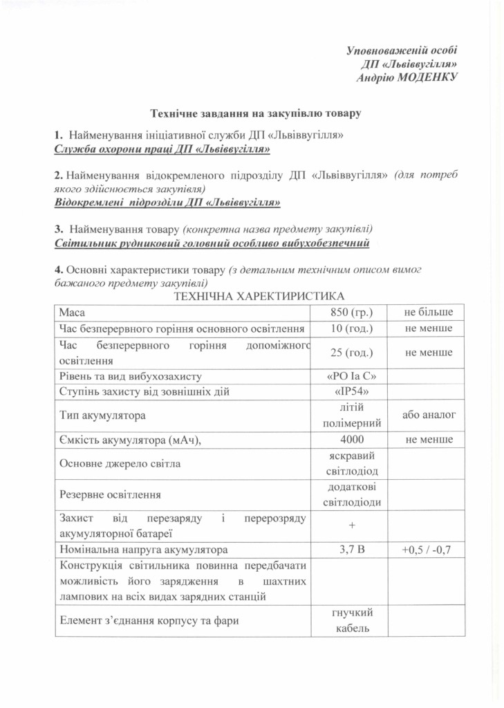 Технічне завдання на закупівлю світильників рудникових головних особливо вибухобезпечних_page-0001