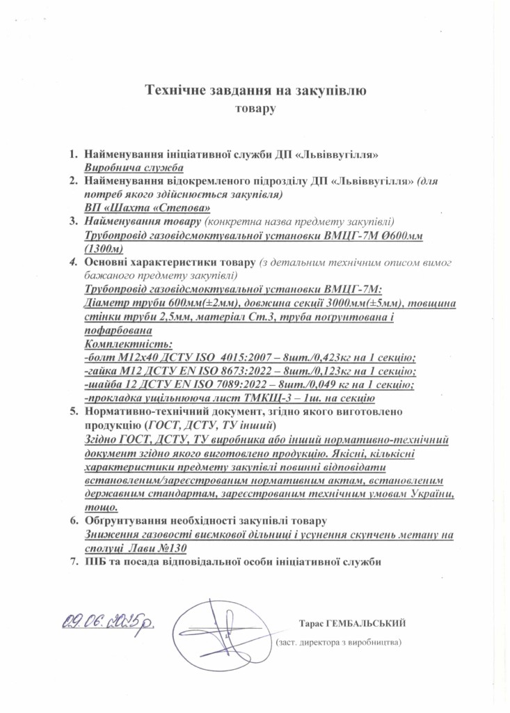 Технічне завдання на закупівлю трубопроводу газовідсмоктувальної установки ВМЦГ-7М d.600мм_page-0001