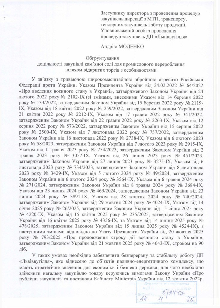 Обгрунтування доцільності закупівлі кам'яної солі_page-0001