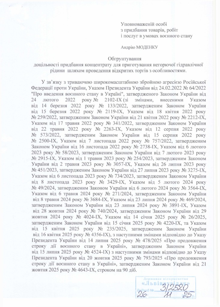 Обгрунтування доцільності закупівлі концентрату для приготування негорючої гідравлічної рідини_page-0001