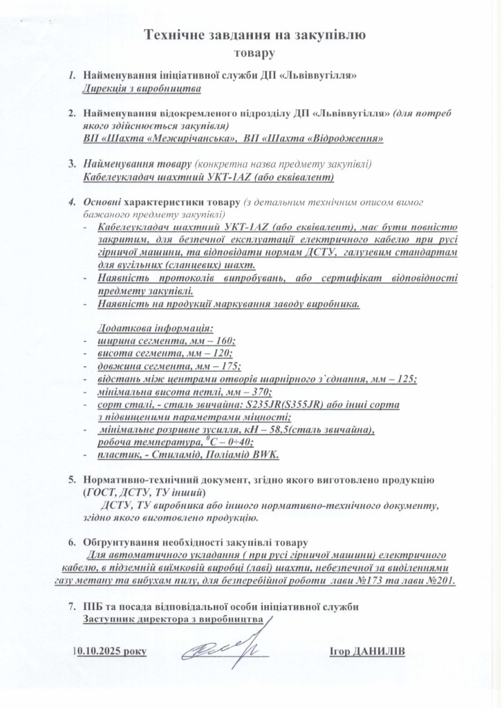 Технічне завдання на закупівлю кабелеукладач УКТ_page-0001