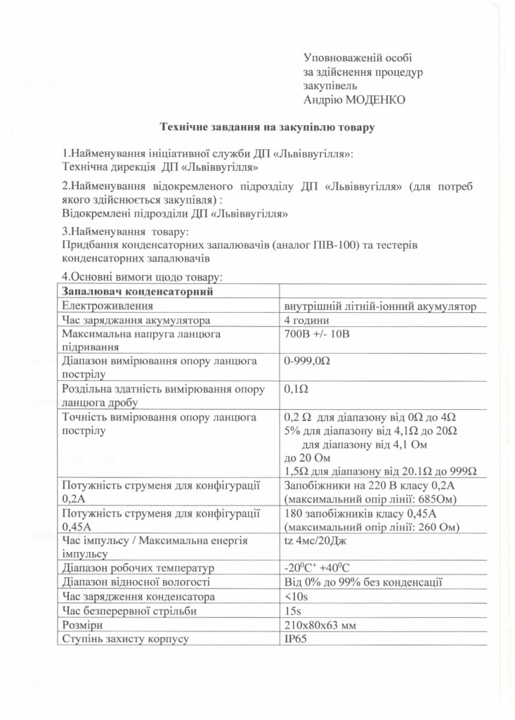 Технічне завдання на закупівлю конденсаторних запалювачів та тестерів конденсаторних запалювачів_page-0001