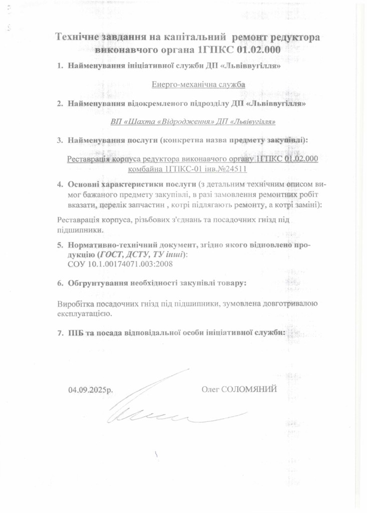 Технічне завдання на закупівлю послуги з капітального ремонту корпуса редуктора виконавчого органу 1ГПКС 01.02.000_page-0001