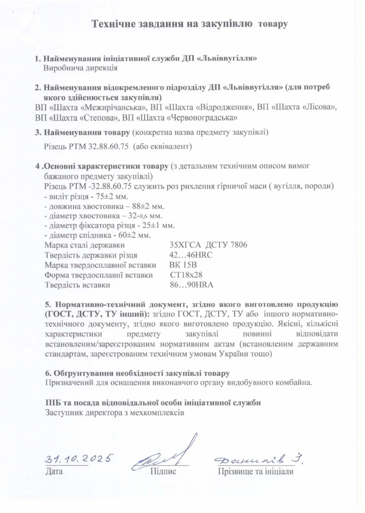 Технічне завдання на закупівлю різців РТМ_page-0001