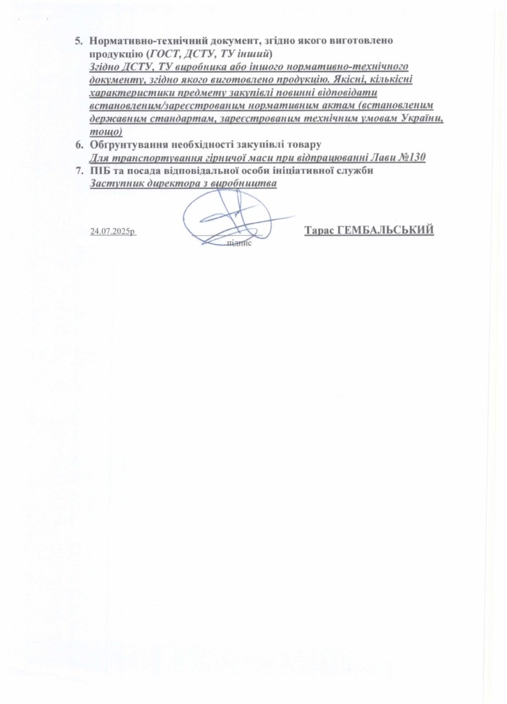 Технічне завдання на закупівлю стрічкових конвеєрів_page-0005