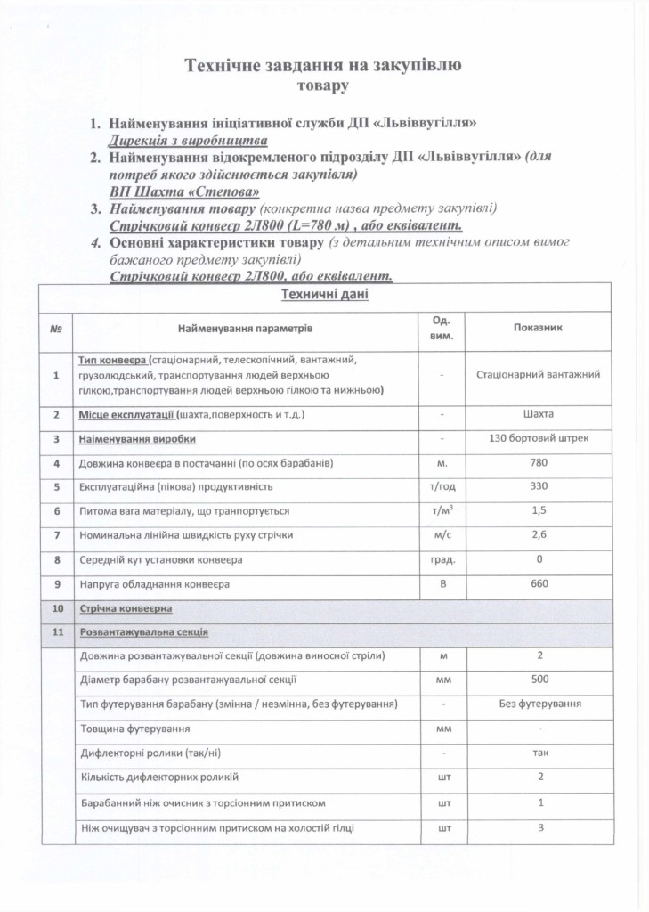 Технічне завдання на закупівлю стрічкових конвеєрів_page-0006