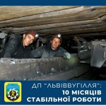 ДП “ЛЬВІВВУГІЛЛЯ”: 10 МІСЯЦІВ СТАБІЛЬНОЇ РОБОТИ