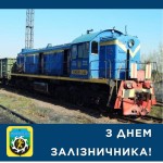 З ДНЕМ ЗАЛІЗНИЧНИКА УКРАЇНИ!