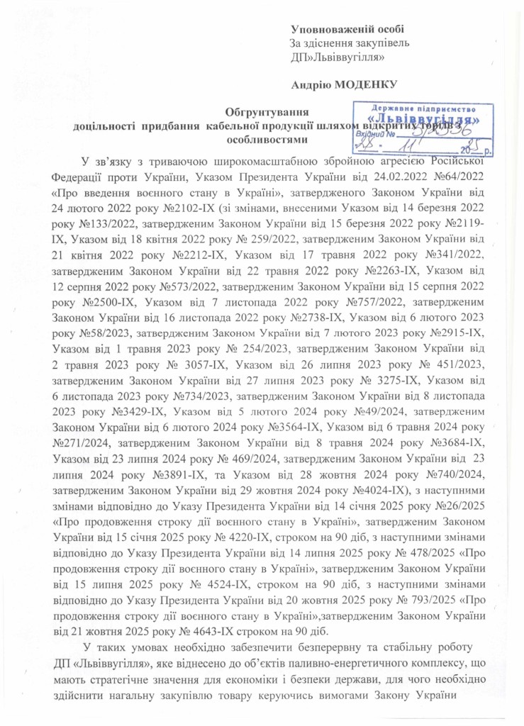 Обгрунтування доцільності закупівлі броньованих кабелів_page-0001