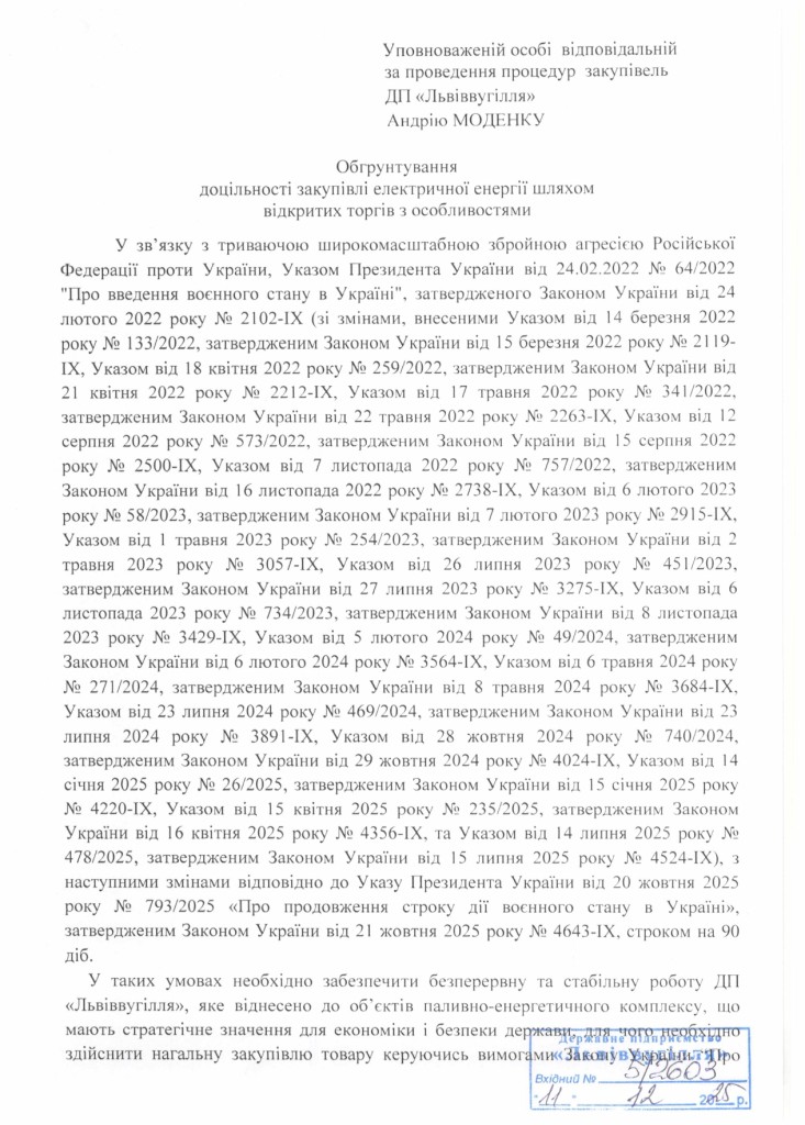 Обгрунтування доцільності закупівлі електричної енергії_page-0001