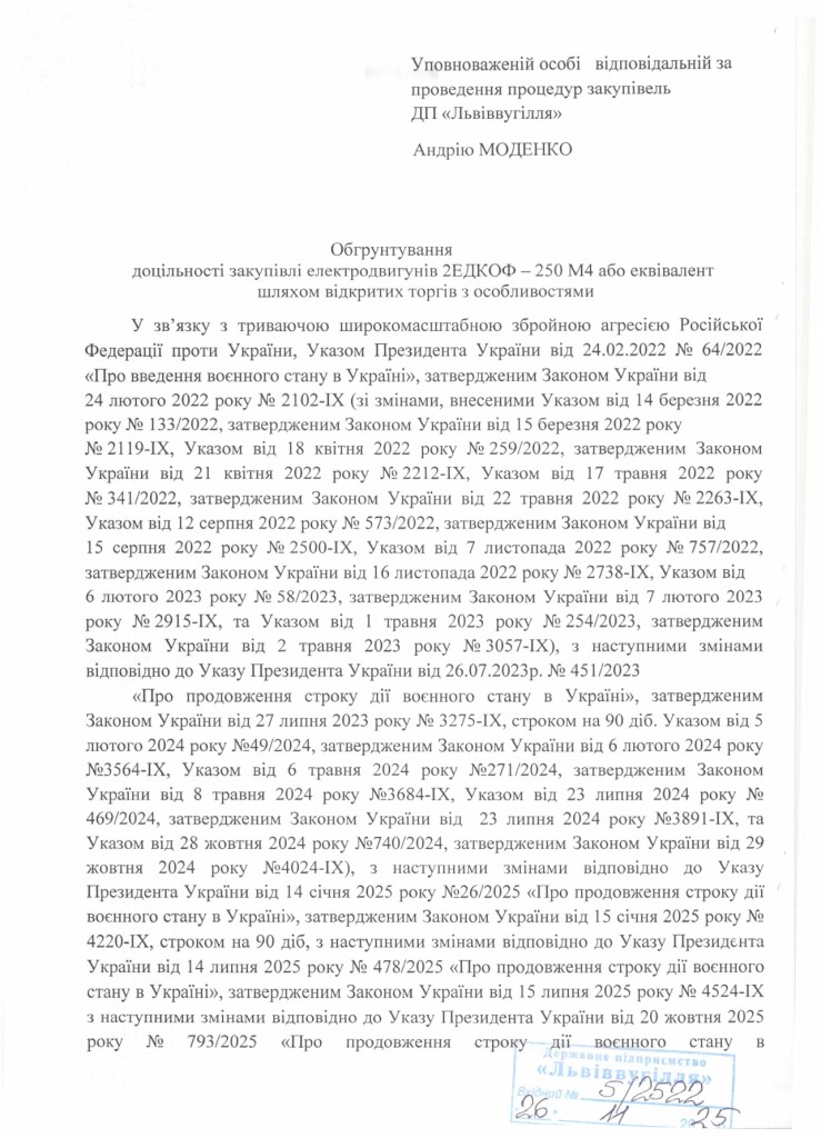 Обгрунтування доцільності закупівлі електродвигунів 2ЕДКОФ-250М4-55кВт або еквівалент_page-0001