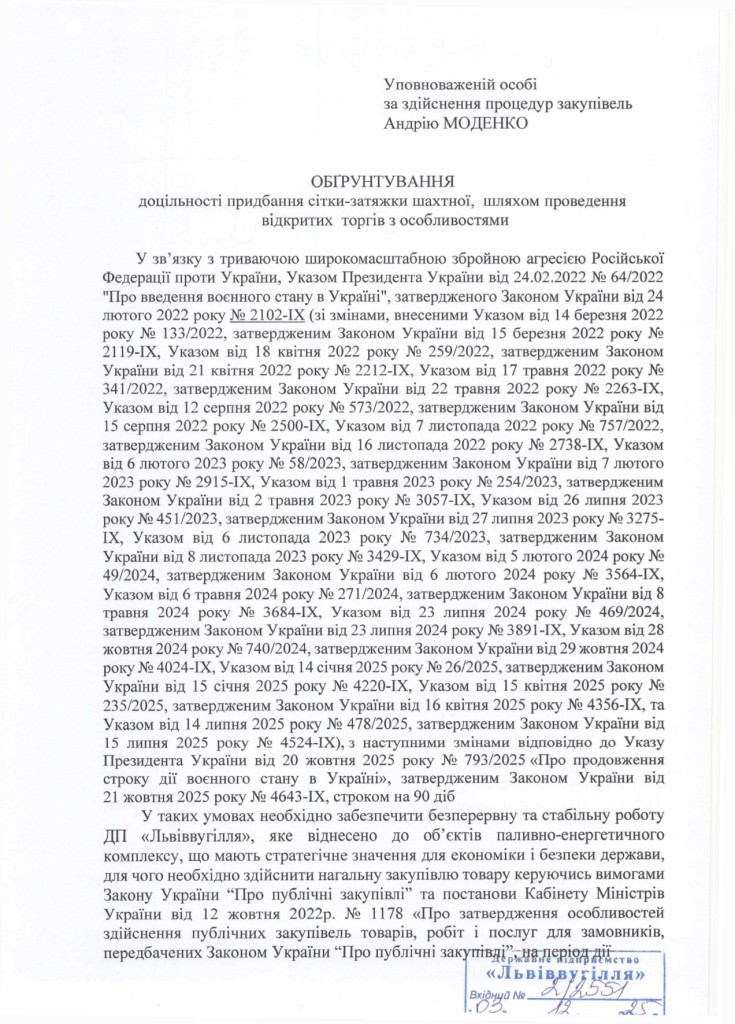 Обгрунтування доцільності закупівлі сітки-затяжки_page-0001