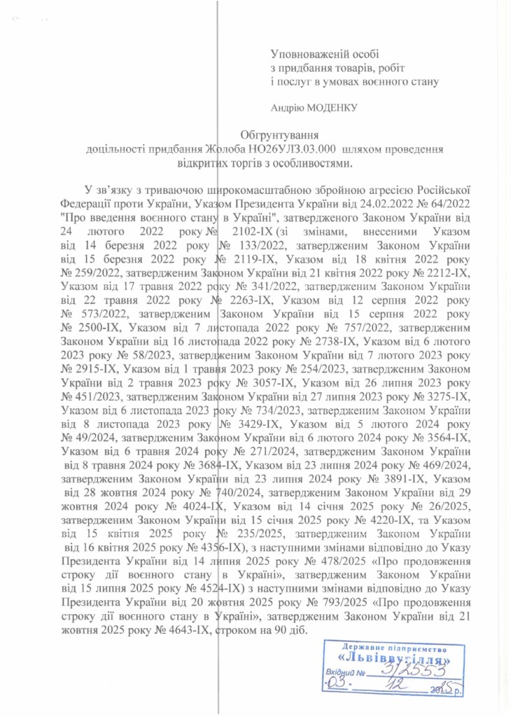 Обгрунтування доцільності закупівлі жолобів НО26УЛЗ.03.000_page-0001