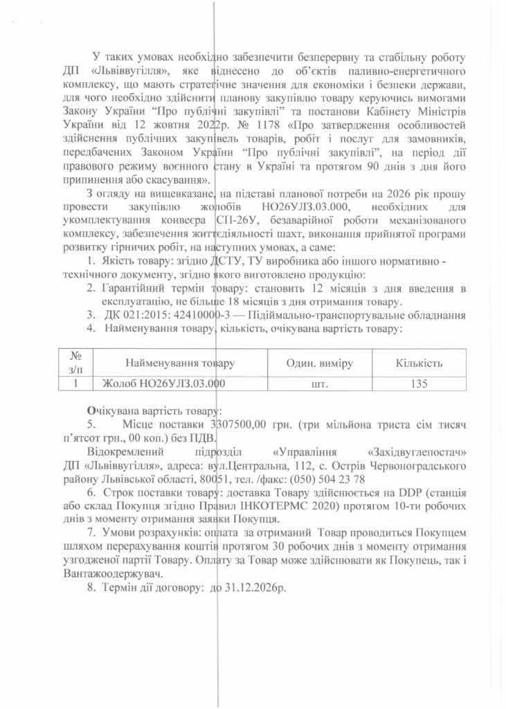 Обгрунтування доцільності закупівлі жолобів НО26УЛЗ.03.000_page-0002