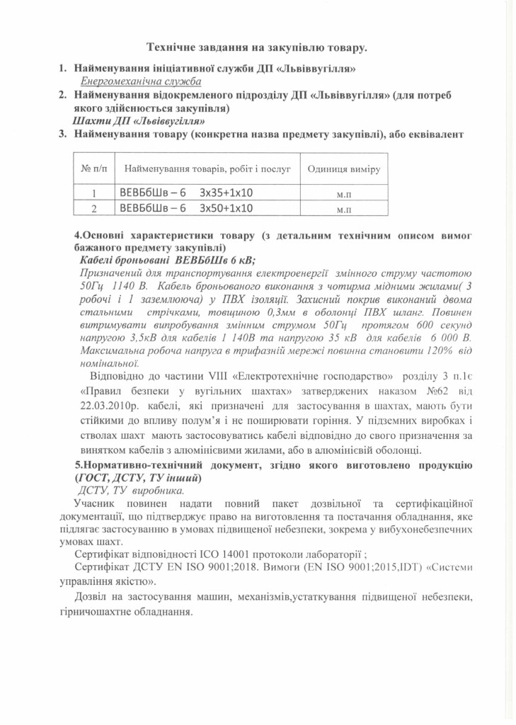Технічне завдання на закупівлю броньованих кабелів_page-0001