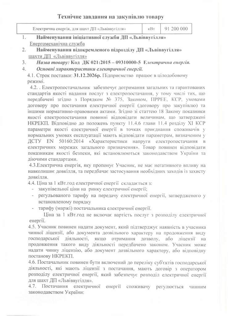 Технічне завдання на закупівлю електричної енергії_page-0001