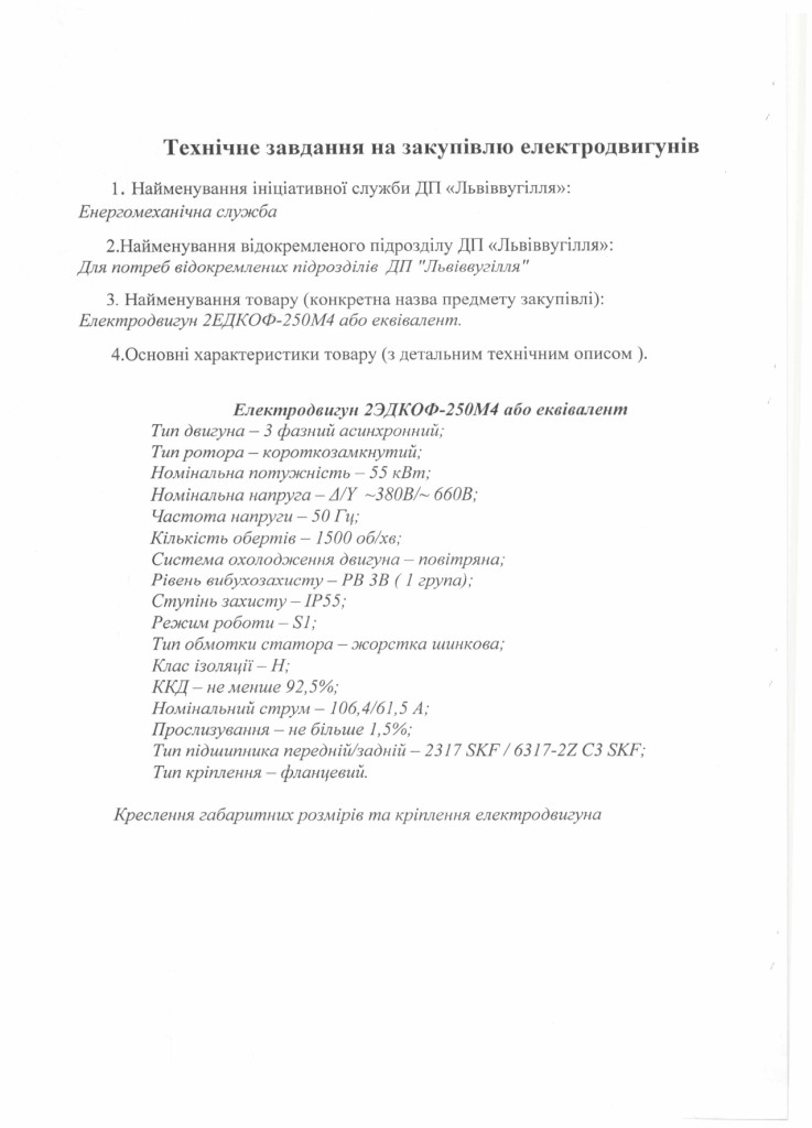 Технічне завдання на закупівлю електродвигунів 2ЕДКОФ-250М4-55кВт або еквівалент_page-0001