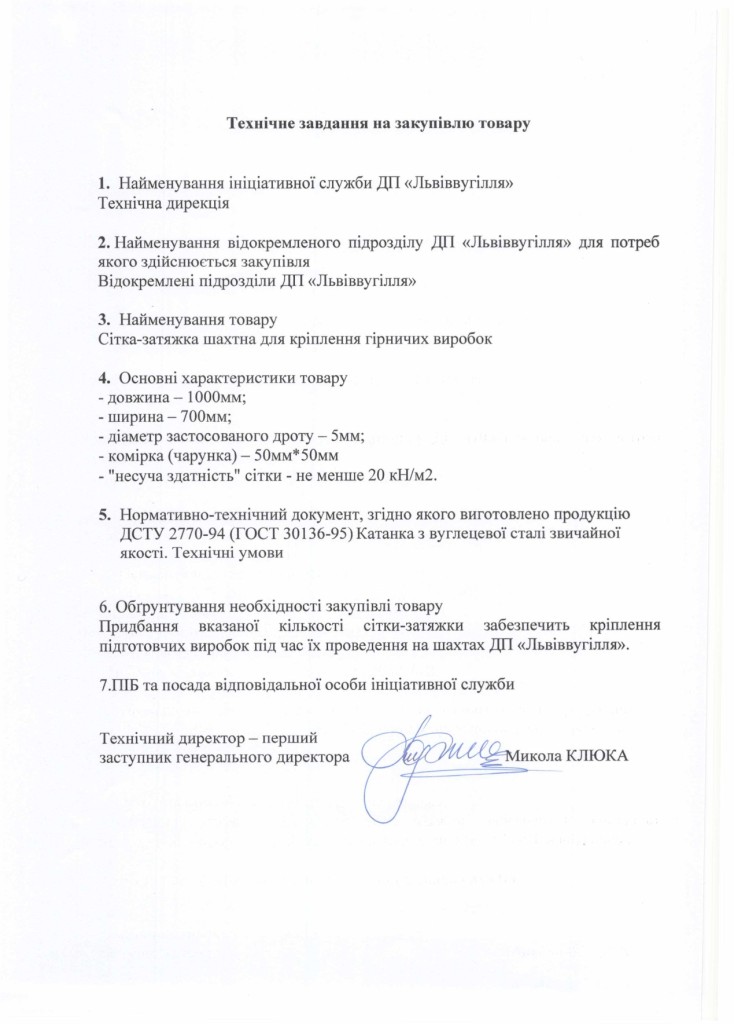 Технічне завдання на закупівлю сітки-затяжки_page-0001