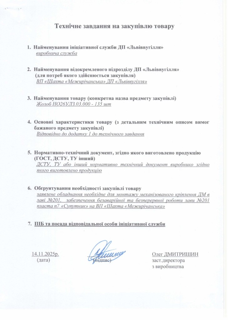 Технічне завдання на закупівлю жолобів НО26УЛЗ.03.000_page-0001