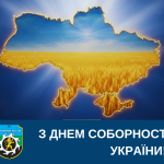 З ДНЕМ СОБОРНОСТІ УКРАЇНИ!