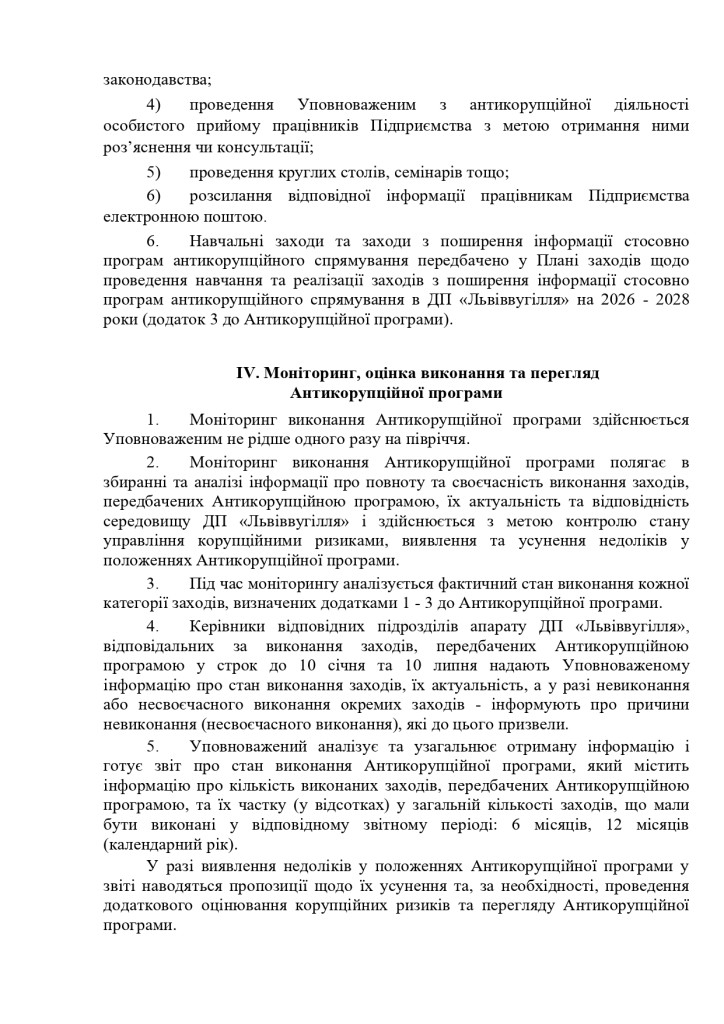 6.Антикорупц.програма ДП Львіввугілля 2026-2028_page-0014