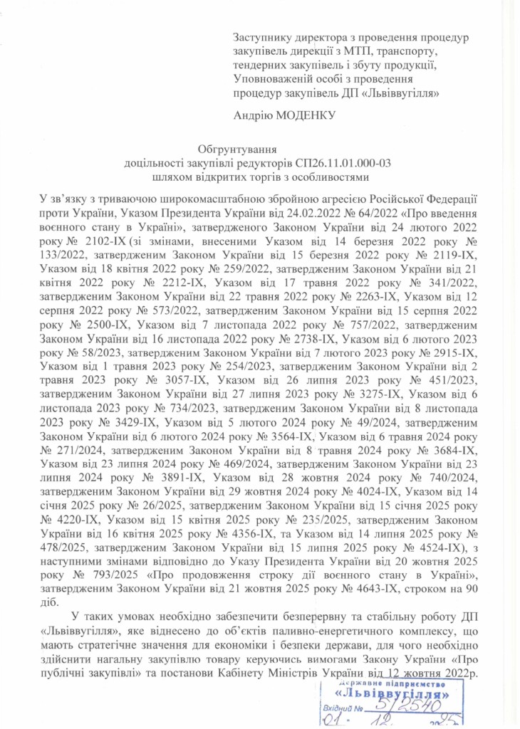 Обгрунтування доцільності закупівлі редукторів СП-26У після капітального ремонту_page-0001