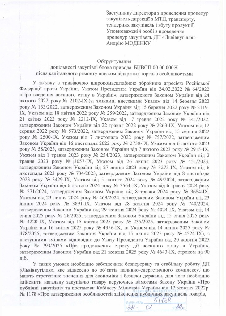 Обгрунтування доцільності закупівлі виносної системи подачі БПВСП після капітального ремонту_page-0001