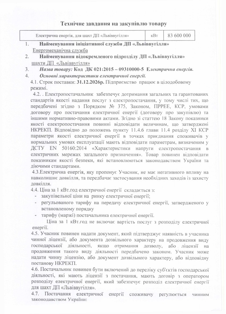 Технічне завдання на закупівлю електричної енергії_page-0001