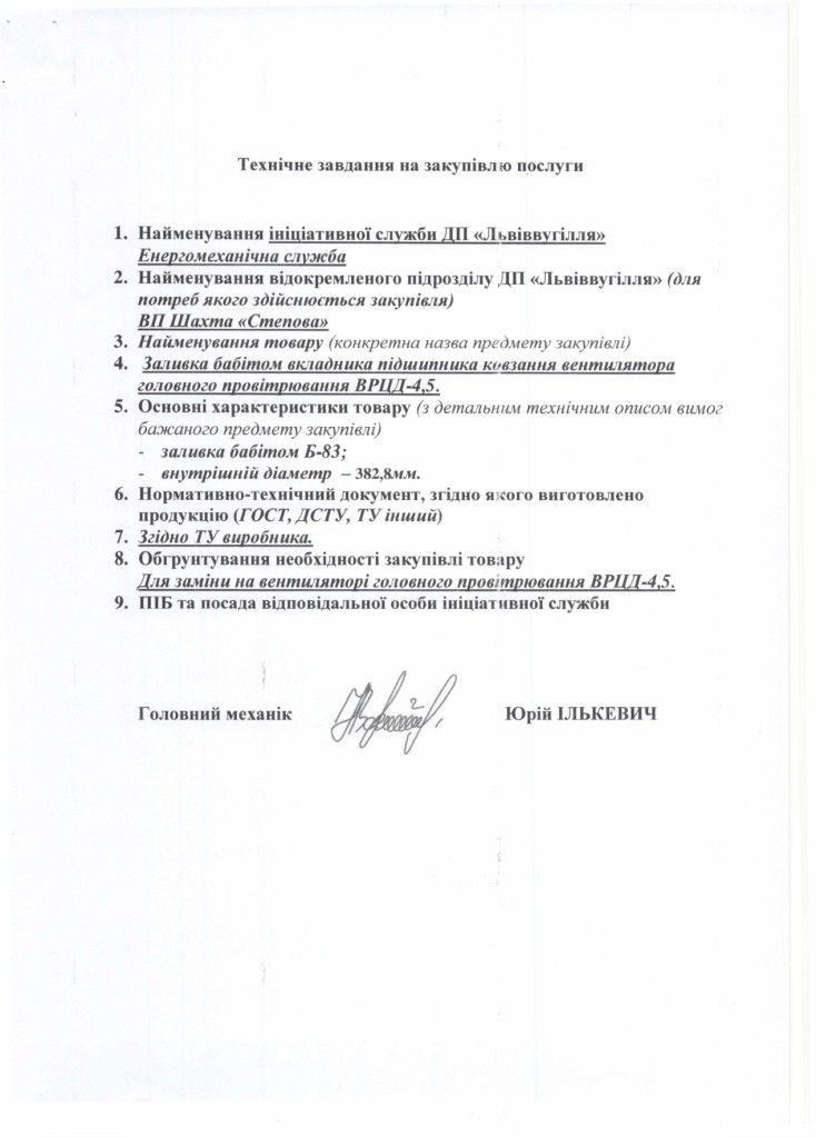 Технічне завдання на закупівлю послуги по перезаливці вкладника вентиляторної установки ВРЦД-4,5 бабітом Б-83_page-0001