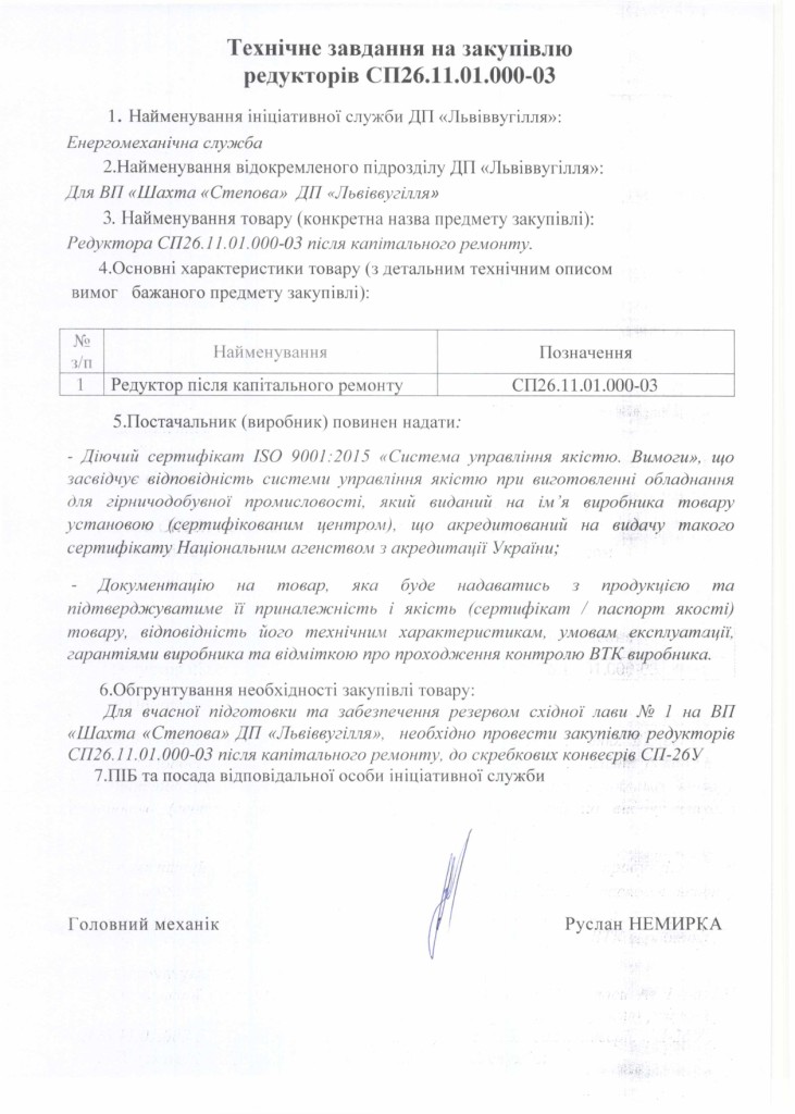 Технічне завдання на закупівлю редукторів СП-26У після капітального ремонту_page-0001