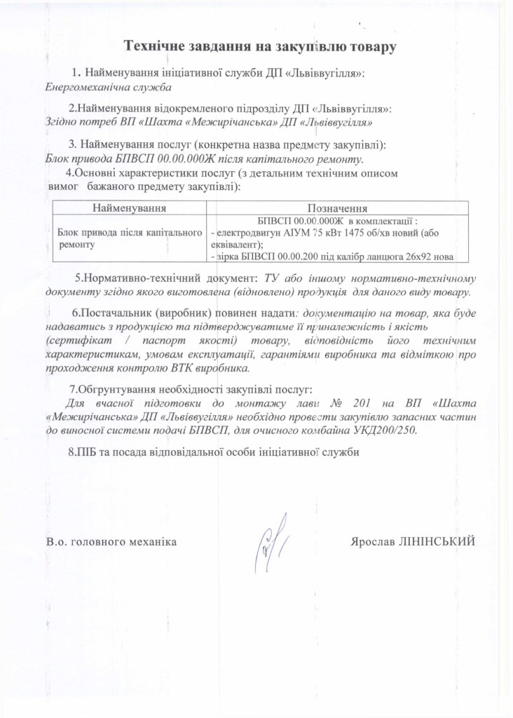 Технічне завдання на закупівлю виносної системи подачі БПВСП після капітального ремонту_page-0001