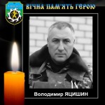 ВІЧНА ПАМ’ЯТЬ ГЕРОЮ, ВОЇНУ-ШАХТАРЮ ВОЛОДИМИРУ ЯЦИШИНУ