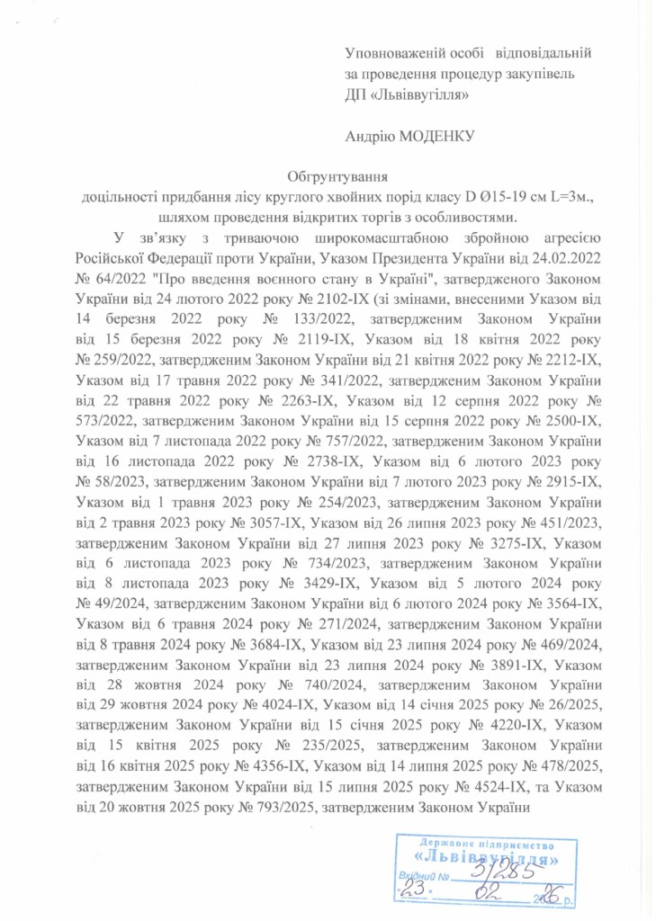 Обгрунтування доцільності закупівлі лісу круглого_page-0001