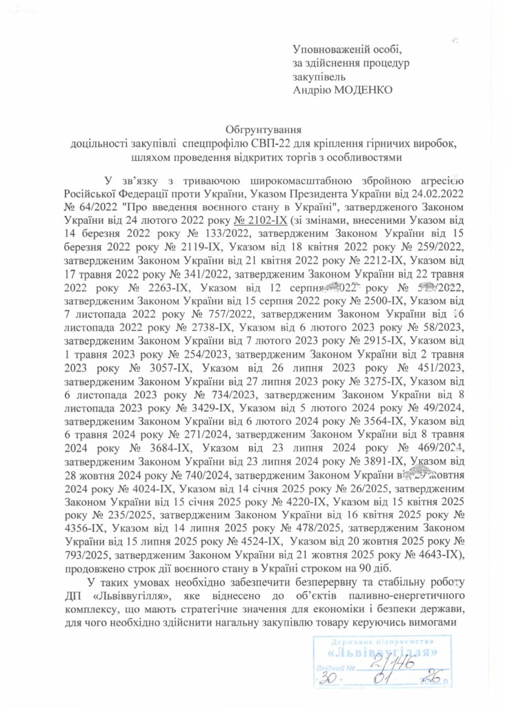 Обгрунтування доцільності закупівлі спецпрофілю СВП-22_page-0001