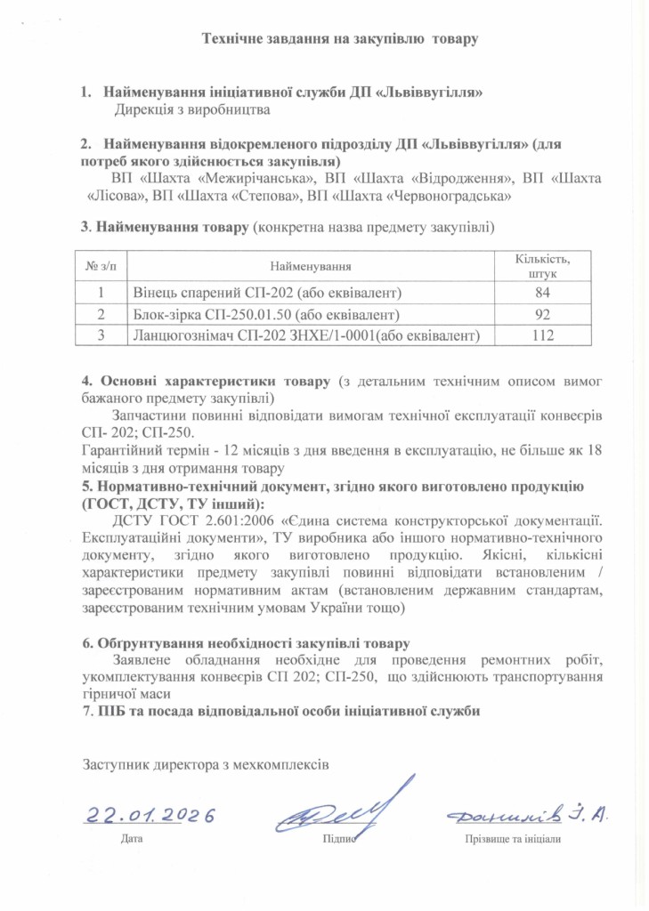 Технічне завдання на закупівлю частин скребкових конвеєрів_page-0001