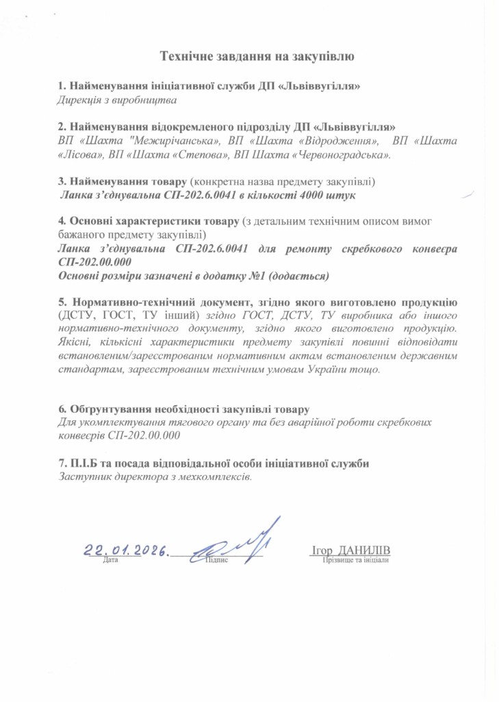 Технічне завдання на закупівлю ланки СП202, СП26_page-0003