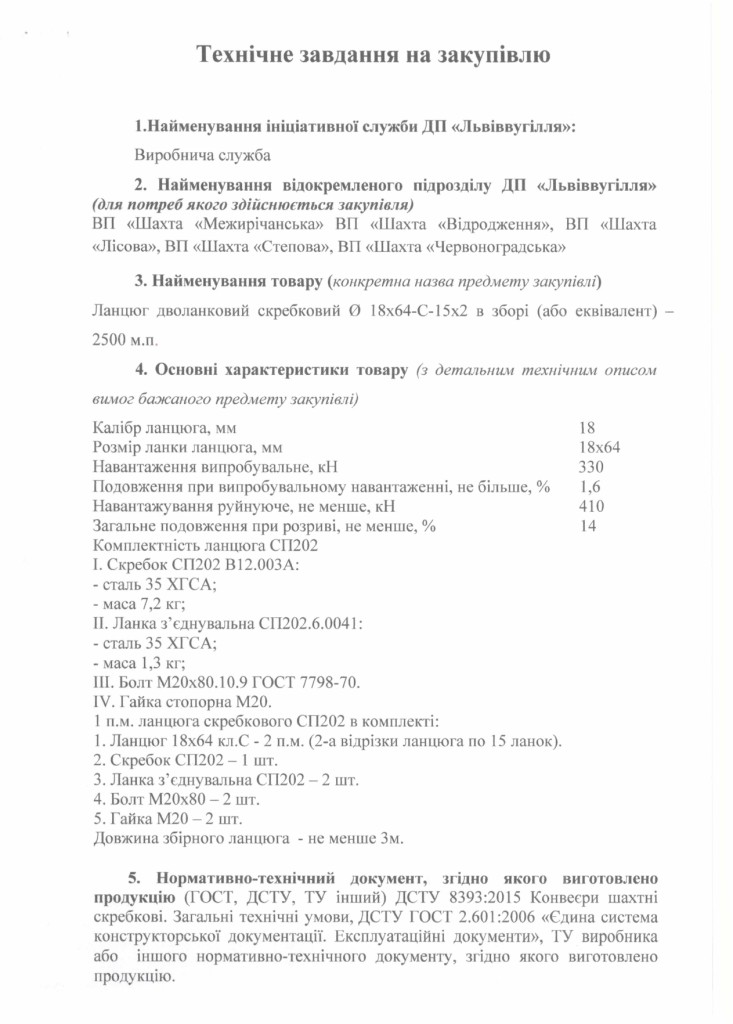Технічне завдання на закупівлю ланцюга d. 18х64-C-15x2_page-0001