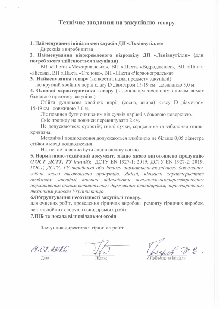 Технічне завдання на закупівлю лісу круглого_page-0001