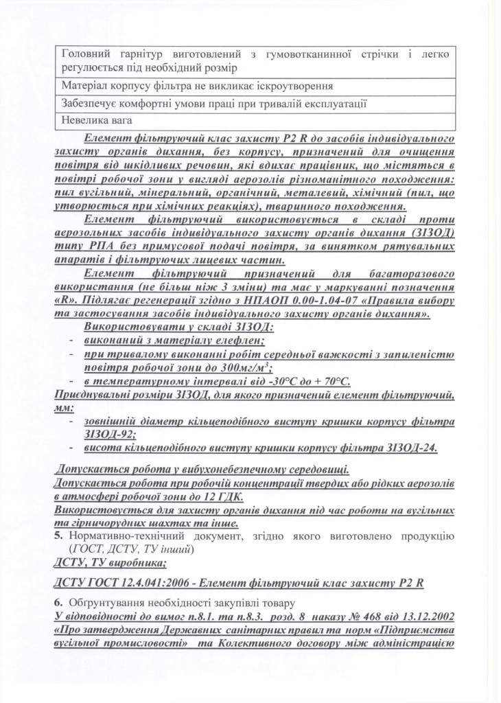 Технічне завдання на закупівлю респіраторів і фільтрів_page-0002