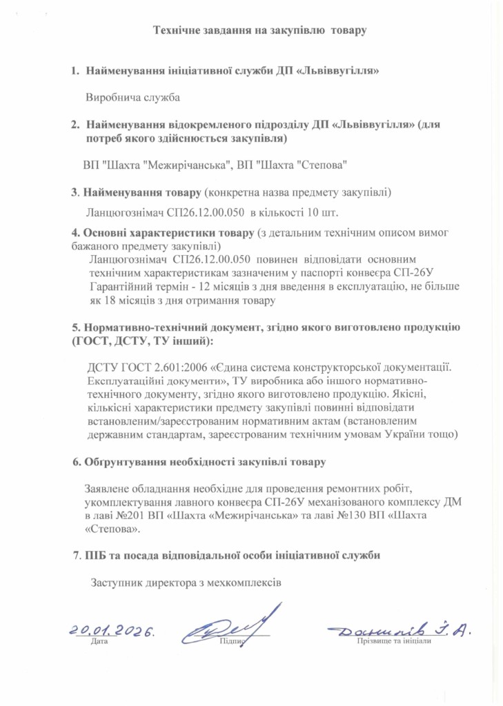 Технічне завдання на закупівлю зірок СП26 та ланцюгознімачів СП26_page-0001