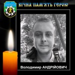 СВІТЛА ПАМ’ЯТЬ ВОЇНУ ВОЛОДИМИРУ АНДРІЙОВИЧУ